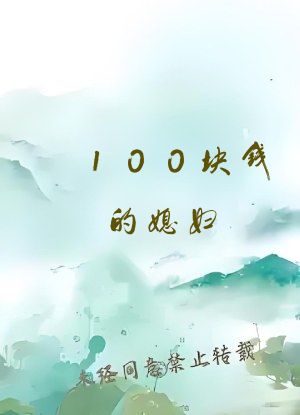 100块钱的媳妇