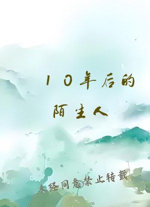 10年后的陌生人