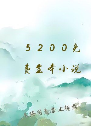 5200免费全本小说