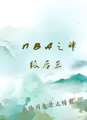 NBA之神级后卫