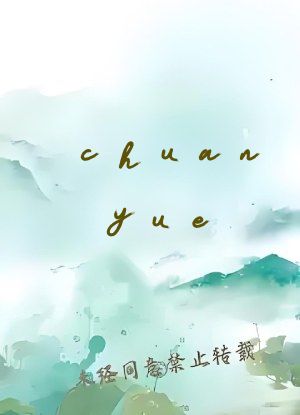 chuanyue