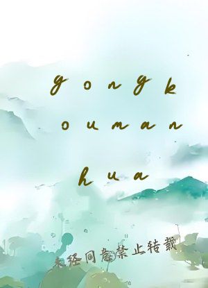 gongkoumanhua