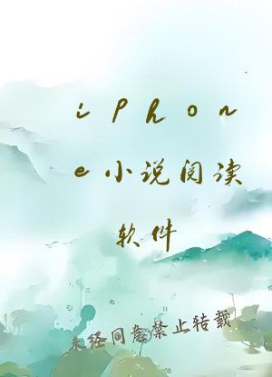 iphone小说阅读软件