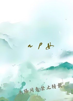 np女