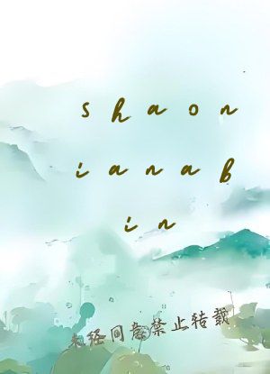 shaonianabin
