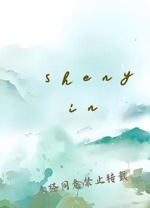 shenyin