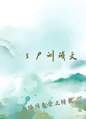 sp训诫文