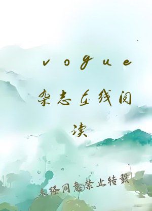 vogue杂志在线阅读