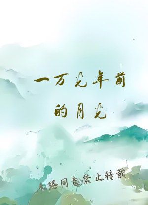 一万光年前的月光