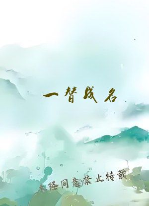 一替成名