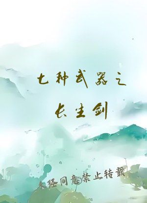 七种武器之长生剑