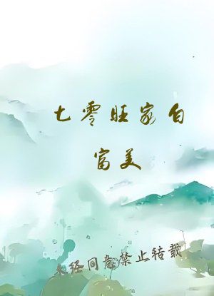 七零旺家白富美