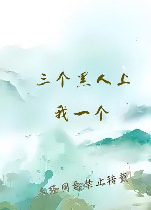 三个黑人上我一个