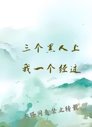 三个黑人上我一个经过