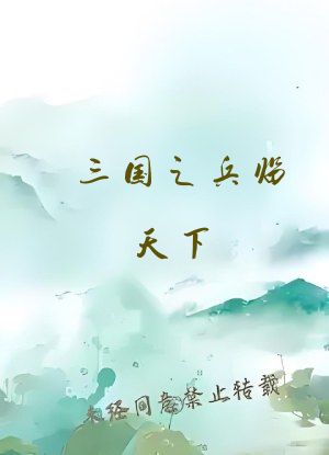 三国之兵临天下