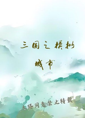 三国之模拟城市