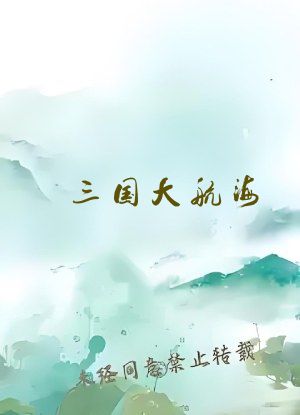 三国大航海