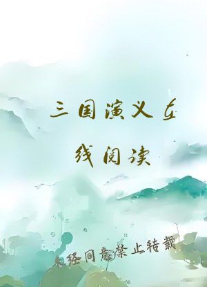 三国演义在线阅读