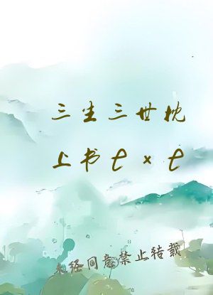 三生三世枕上书txt