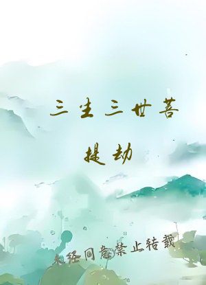 三生三世菩提劫