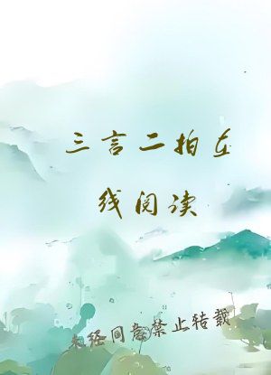 三言二拍在线阅读