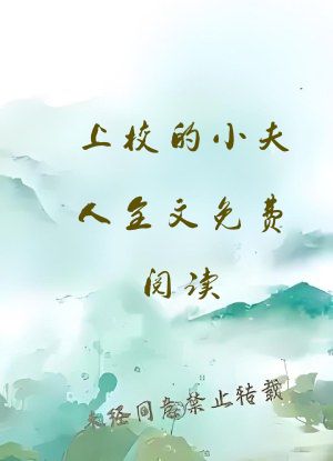 上校的小夫人全文免费阅读