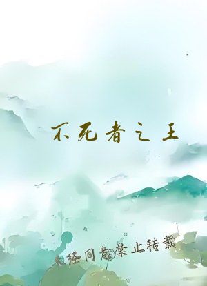 不死者之王