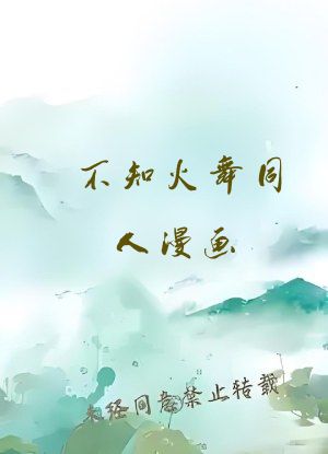不知火舞同人漫画