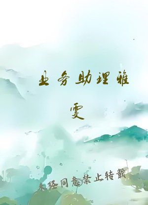 业务助理雅雯