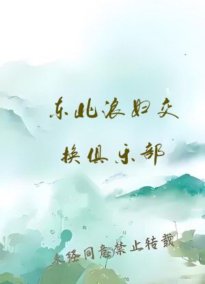 东北浪妇交换俱乐部