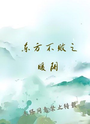 东方不败之暖阳