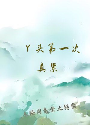 丫头第一次真紧