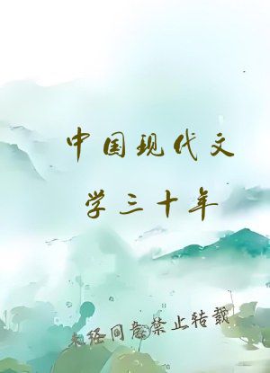 中国现代文学三十年