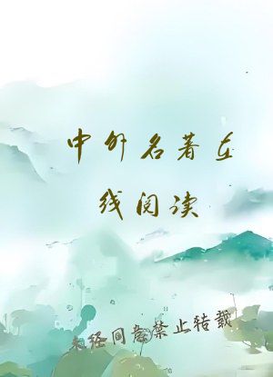 中外名著在线阅读