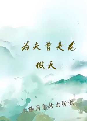 为夫曾是龙傲天