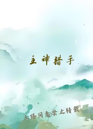 主神猎手