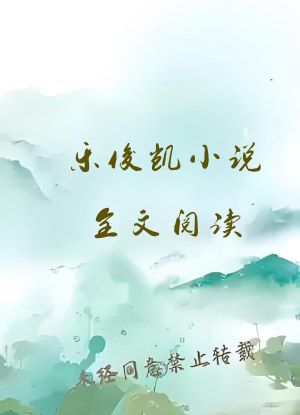 乐俊凯小说全文阅读