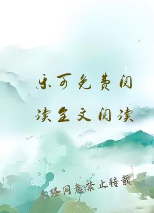 乐可免费阅读全文阅读