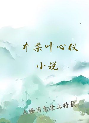 乔梁叶心仪小说