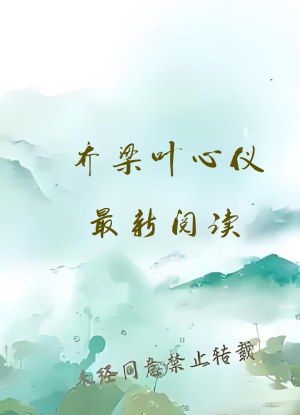 乔梁叶心仪最新阅读