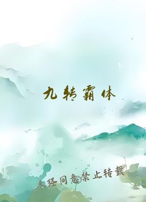 九转霸体
