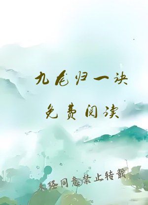 九龙归一诀免费阅读