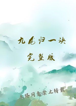 九龙归一诀完整版