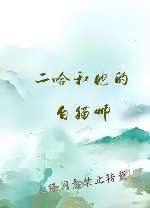 二哈和他的白猫师