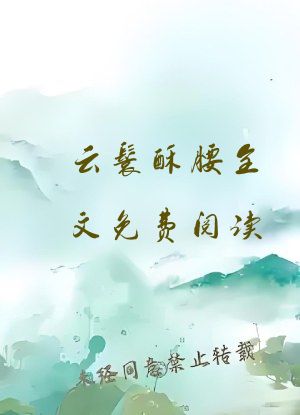云鬟酥腰全文免费阅读