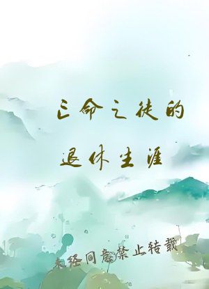 亡命之徒的退休生涯