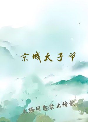 京城太子爷