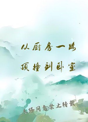 从厨房一路顶撞到卧室