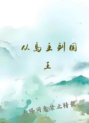 从岛主到国王