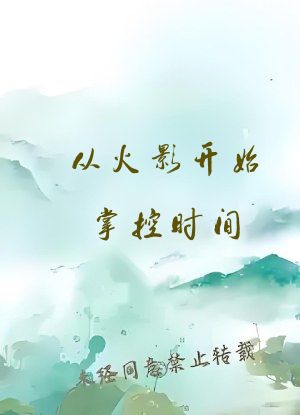 从火影开始掌控时间